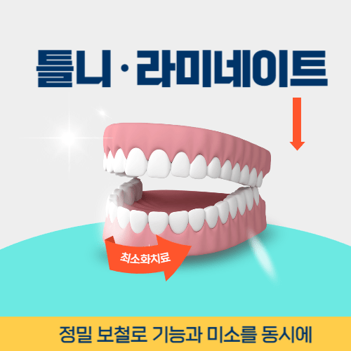부산치과 부산광역시 치과 틀니 라미네이트