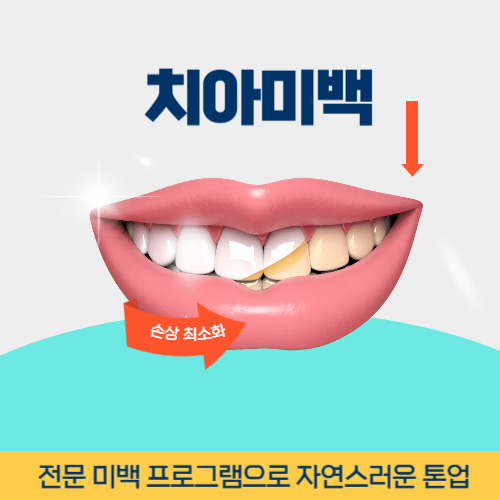 부산치과 부산광역시 치과 치아미백