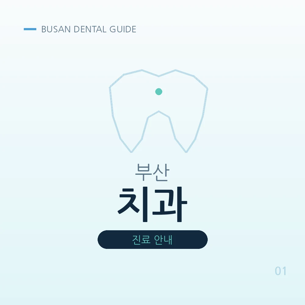 부산치과