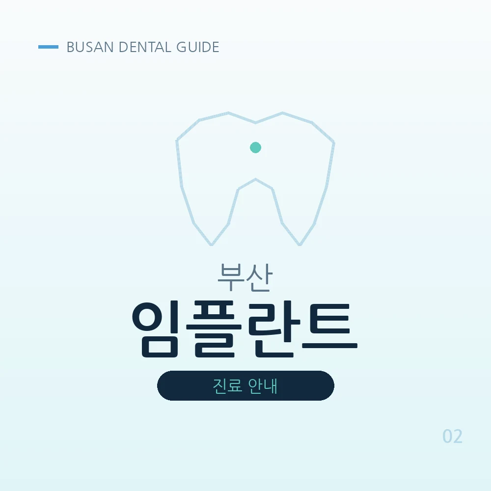 부산임플란트