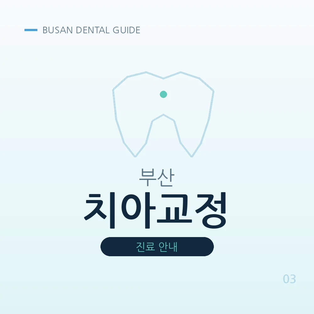 부산치아교정