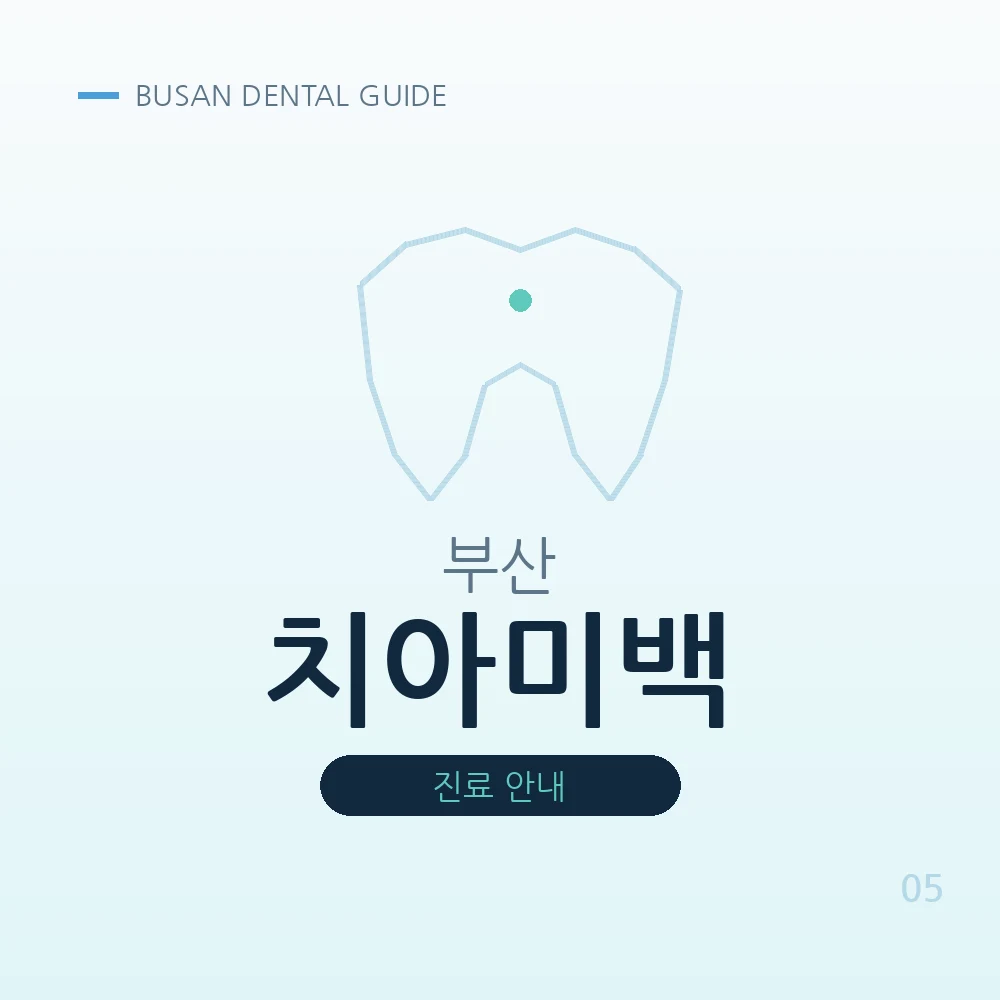 부산치아미백