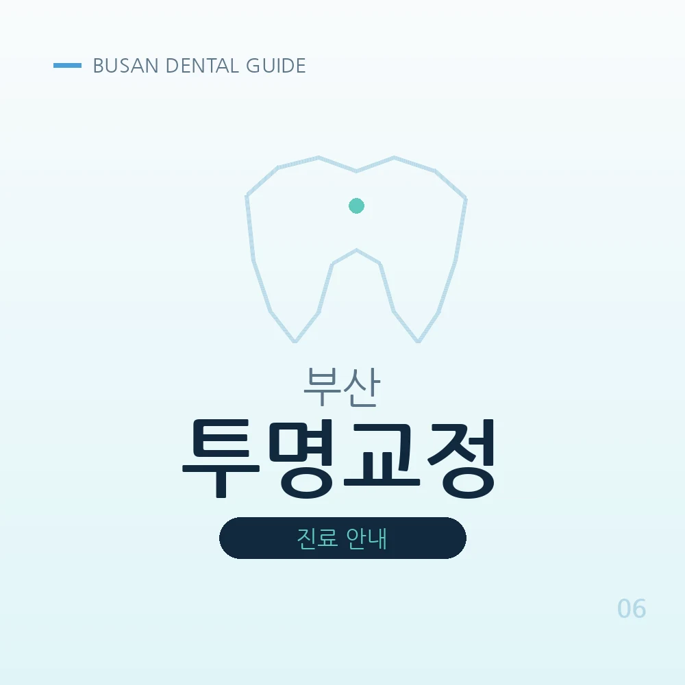 부산투명교정